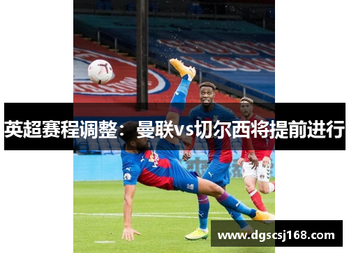 英超赛程调整：曼联vs切尔西将提前进行