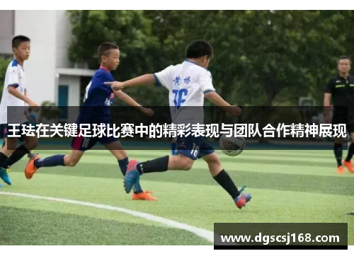 王珐在关键足球比赛中的精彩表现与团队合作精神展现