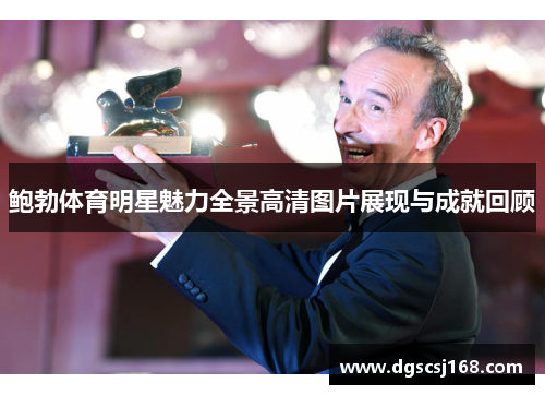 鲍勃体育明星魅力全景高清图片展现与成就回顾