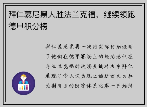 拜仁慕尼黑大胜法兰克福，继续领跑德甲积分榜