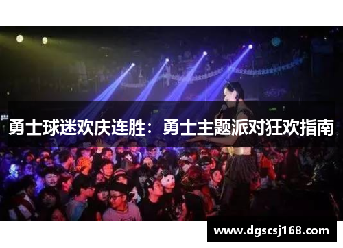 勇士球迷欢庆连胜：勇士主题派对狂欢指南