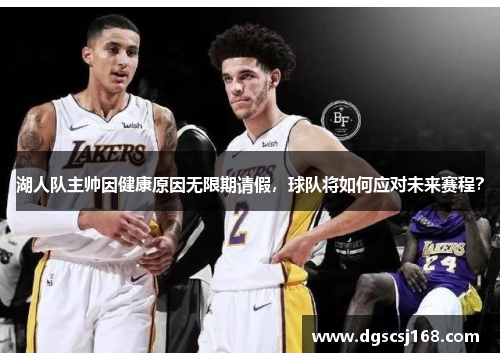 湖人队主帅因健康原因无限期请假，球队将如何应对未来赛程？