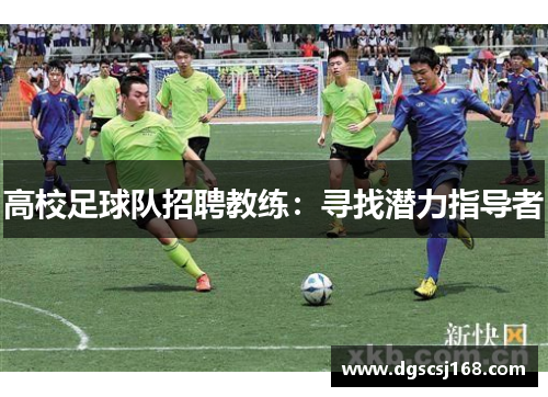 高校足球队招聘教练：寻找潜力指导者