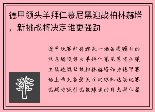 德甲领头羊拜仁慕尼黑迎战柏林赫塔，新挑战将决定谁更强劲