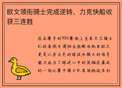 欧文领衔骑士完成逆转，力克快船收获三连胜