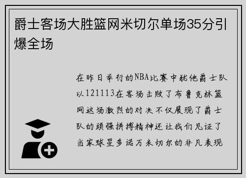 爵士客场大胜篮网米切尔单场35分引爆全场