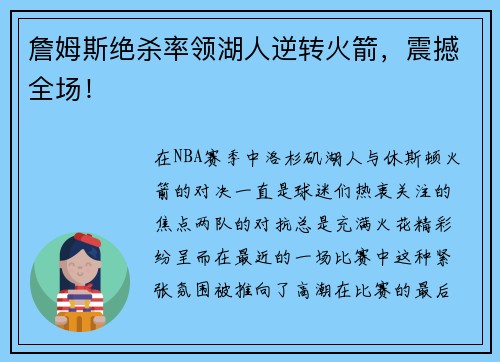 詹姆斯绝杀率领湖人逆转火箭，震撼全场！