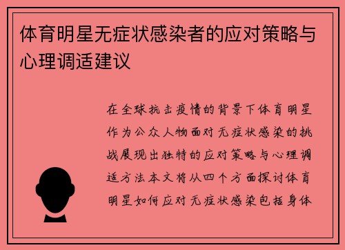 体育明星无症状感染者的应对策略与心理调适建议