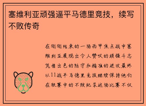 塞维利亚顽强逼平马德里竞技，续写不败传奇