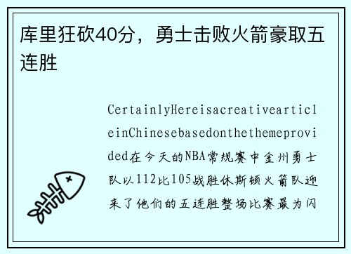 库里狂砍40分，勇士击败火箭豪取五连胜