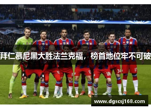 拜仁慕尼黑大胜法兰克福，榜首地位牢不可破