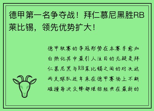 德甲第一名争夺战！拜仁慕尼黑胜RB莱比锡，领先优势扩大！