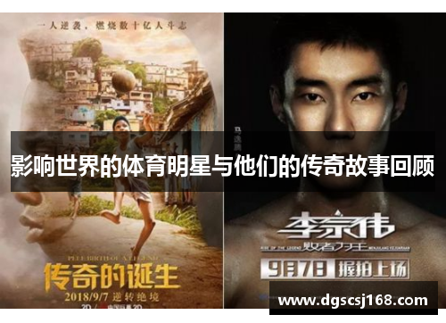 影响世界的体育明星与他们的传奇故事回顾