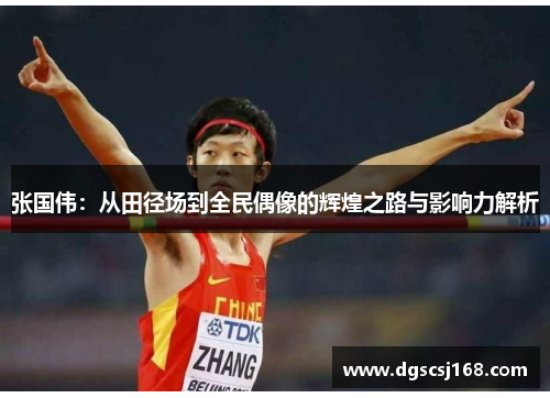 张国伟：从田径场到全民偶像的辉煌之路与影响力解析