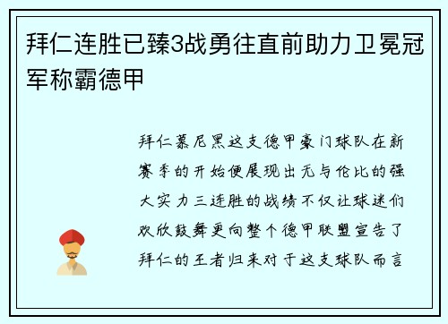 拜仁连胜已臻3战勇往直前助力卫冕冠军称霸德甲