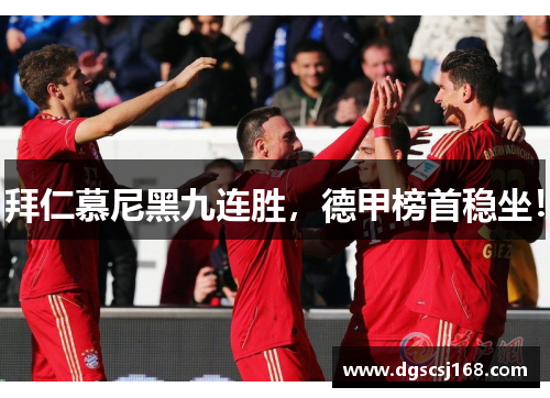 拜仁慕尼黑九连胜，德甲榜首稳坐！
