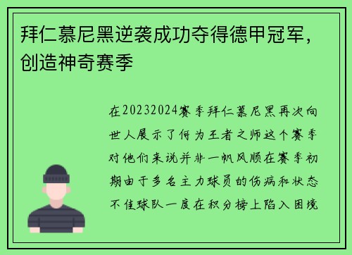 拜仁慕尼黑逆袭成功夺得德甲冠军，创造神奇赛季