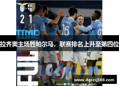 拉齐奥主场胜帕尔马，联赛排名上升至第四位
