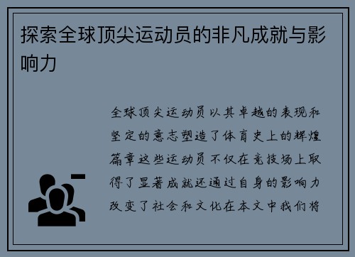探索全球顶尖运动员的非凡成就与影响力