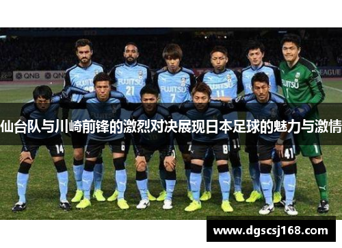 仙台队与川崎前锋的激烈对决展现日本足球的魅力与激情
