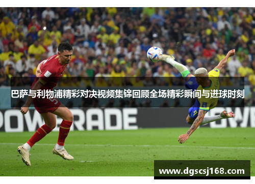 巴萨与利物浦精彩对决视频集锦回顾全场精彩瞬间与进球时刻
