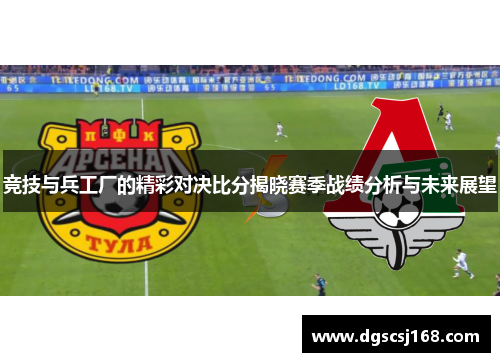 竞技与兵工厂的精彩对决比分揭晓赛季战绩分析与未来展望