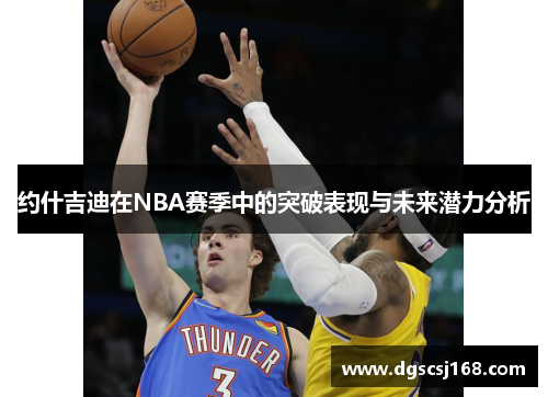 约什吉迪在NBA赛季中的突破表现与未来潜力分析