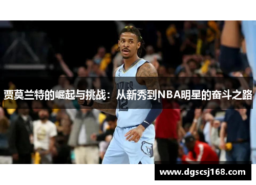 贾莫兰特的崛起与挑战：从新秀到NBA明星的奋斗之路