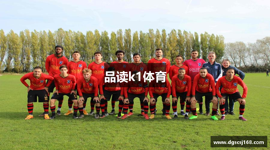 品读k1体育